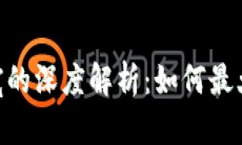 Tokenim能量和带宽的深度解析：如何最大化区块链网络性能