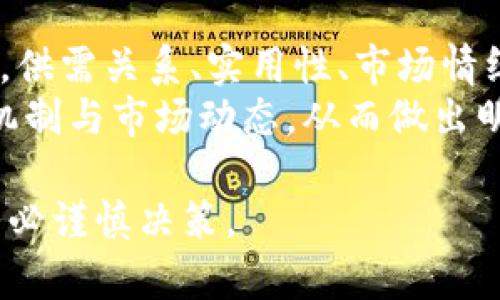 在讨论Tokenim里的LON的价值时，我们需要考虑几个方面。LON是Tokenim平台上的原生代币，许多用户关注它的升值潜力以及在生态系统内的应用。

### 1. LON的基本信息
LON是Tokenim生态系统中的一种加密货币，作为交易和服务的媒介。它被设计用于激励用户在平台内进行交易和参与社区活动。

### 2. 供需关系
任何资产的价值都与其供需关系密切相关。LON的总供应量是有限的，这意味着如果需求增加，代币的价格可能会上涨。 
如果越来越多的用户加入Tokenim平台，并积极使用LON进行交易或投资，那么对LON的需求也会相应上升，从而推动其价值。

### 3. LON的实用性
一个代币的实际应用场景是决定其价值的重要因素。LON可以用于支付交易费用、获取平台特权以及参与社区决策。
例如，在一些交易中，使用LON支付手续费可能享有折扣或其他奖励。这种实用性提高了LON的价值，使得用户更倾向于持有和使用它。

### 4. 市场情绪和投资者信心
市场情绪对任何加密货币的价格波动有很大影响。如果投资者对Tokenim和LON的未来发展持乐观态度，那么可能会推动LON的价值上涨。
相关的社交媒体动态、新闻报道以及社区反馈都可以影响投资者的信心和市场情绪。

### 5. 竞争环境
在加密货币市场，LON并不是唯一的代币。它面临其他平台代币的竞争，比如Uniswap的UNI或Sushiswap的SUSHI。
如果Tokenim能够提供独特的功能或者更好的用户体验，那么LON的价值可能会得到提升。反之，如果竞争对手表现强劲，LON可能会受到压制。

### 6. 技术和安全性
Tokenim平台的技术基础和安全性对于LON的价值也至关重要。一个安全可靠的平台能够吸引更多用户，也可以提升投资者的信任。
如果平台遭遇安全漏洞或技术问题，可能会直接影响LON的价值。因此，持续的技术更新和安全维护是必不可少的。

### 7. 社区支持与发展潜力
LON的社区支持是其成功的关键因素之一。活跃的社区不仅可以推动项目发展，还能够吸引更多的用户和投资者。
对此，Tokenim必须持续与社区沟通，了解用户需求，并根据反馈进行迭代更新。

### 8. 投资策略
在考虑投资LON时，投资者应制定合理的投资策略。这包括对市场趋势的分析，以及对代币潜力的评估。
无论是短期交易还是长期持有，清晰的目标及风险管理都是确保投资成功的关键。

### 总结
总体来看，LON在Tokenim生态系统中的价值取决于多个因素。供需关系、实用性、市场情绪和社区支持等都会影响其价格波动。
如果你对LON感兴趣，建议对其进行深入研究，理解其背后的机制与市场动态，从而做出明智的投资决策。

需要注意的是，加密货币市场波动性大。任何投资都有风险，务必谨慎决策。