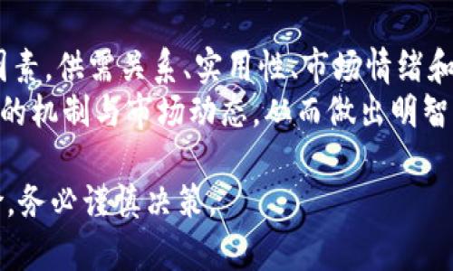 在讨论Tokenim里的LON的价值时，我们需要考虑几个方面。LON是Tokenim平台上的原生代币，许多用户关注它的升值潜力以及在生态系统内的应用。

### 1. LON的基本信息
LON是Tokenim生态系统中的一种加密货币，作为交易和服务的媒介。它被设计用于激励用户在平台内进行交易和参与社区活动。

### 2. 供需关系
任何资产的价值都与其供需关系密切相关。LON的总供应量是有限的，这意味着如果需求增加，代币的价格可能会上涨。 
如果越来越多的用户加入Tokenim平台，并积极使用LON进行交易或投资，那么对LON的需求也会相应上升，从而推动其价值。

### 3. LON的实用性
一个代币的实际应用场景是决定其价值的重要因素。LON可以用于支付交易费用、获取平台特权以及参与社区决策。
例如，在一些交易中，使用LON支付手续费可能享有折扣或其他奖励。这种实用性提高了LON的价值，使得用户更倾向于持有和使用它。

### 4. 市场情绪和投资者信心
市场情绪对任何加密货币的价格波动有很大影响。如果投资者对Tokenim和LON的未来发展持乐观态度，那么可能会推动LON的价值上涨。
相关的社交媒体动态、新闻报道以及社区反馈都可以影响投资者的信心和市场情绪。

### 5. 竞争环境
在加密货币市场，LON并不是唯一的代币。它面临其他平台代币的竞争，比如Uniswap的UNI或Sushiswap的SUSHI。
如果Tokenim能够提供独特的功能或者更好的用户体验，那么LON的价值可能会得到提升。反之，如果竞争对手表现强劲，LON可能会受到压制。

### 6. 技术和安全性
Tokenim平台的技术基础和安全性对于LON的价值也至关重要。一个安全可靠的平台能够吸引更多用户，也可以提升投资者的信任。
如果平台遭遇安全漏洞或技术问题，可能会直接影响LON的价值。因此，持续的技术更新和安全维护是必不可少的。

### 7. 社区支持与发展潜力
LON的社区支持是其成功的关键因素之一。活跃的社区不仅可以推动项目发展，还能够吸引更多的用户和投资者。
对此，Tokenim必须持续与社区沟通，了解用户需求，并根据反馈进行迭代更新。

### 8. 投资策略
在考虑投资LON时，投资者应制定合理的投资策略。这包括对市场趋势的分析，以及对代币潜力的评估。
无论是短期交易还是长期持有，清晰的目标及风险管理都是确保投资成功的关键。

### 总结
总体来看，LON在Tokenim生态系统中的价值取决于多个因素。供需关系、实用性、市场情绪和社区支持等都会影响其价格波动。
如果你对LON感兴趣，建议对其进行深入研究，理解其背后的机制与市场动态，从而做出明智的投资决策。

需要注意的是，加密货币市场波动性大。任何投资都有风险，务必谨慎决策。