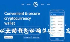 如何选择最佳以太坊钱包以确保安全且高效的交