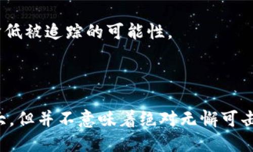 TokenIM 是一种即时通讯应用，主要用于区块链行业中的加密资产交易和信息交流。至于“追查”的问题，以下是一些相关的考虑：

### 匿名性与追查

1. **区块链的特性**：
   - 区块链技术本身提供了一定程度的匿名性。尽管交易记录是公开的，但交易的参与者通常以地址或公钥的形式出现，而不是以身份信息呈现。

2. **TokenIM 的隐私政策**：
   - 具体的应用程序会有各自的隐私政策，这可能包括对用户数据的收集和使用情况。使用者应该仔细阅读相关政策，以了解其信息如何被处理。

3. **技术追踪手段**：
   - 虽然个人身份信息不易追查，但如果用户在进行交易时链接到其真实身份的信息（如银行卡、身份证明等），则这些信息可能被追溯。

### 追踪的可能性

1. **政府与法律要求**：
   - 在某些国家和地区，政府机构可能会要求应用和交易平台提供用户交易记录与身份信息。因此，如果TokenIM 被纳入这类监管，它可能会被要求合作。

2. **技术手段**：
   - 现代技术手段，如数据分析、区块链分析工具，能够帮助识别和追踪可疑交易，这些工具可以追踪交易流向，把不同的地址关联起来。

### 如何提高安全性

1. **使用 VPN 或 Tor 网络**：
   - 这些工具可以隐藏用户的IP地址，增加匿名性。

2. **保持软件更新**：
   - 使用最新版本的应用程序有助于确保安全性，防止黑客攻击或数据泄露。

3. **小额交易**：
   - 在交易时尽量使用小金额，可以降低风险。

4. **了解软硬件钱包**：
   - 使用冷钱包存储重要资产，可以减少在线交易的频率，从而降低被追踪的可能性。

### 结论

虽然从技术角度讲，TokenIM 及其他加密通讯应用的追查难度较大，但并不意味着绝对无懈可击。用户应对个人信息的保护持谨慎态度，采取适当措施提高隐私性。