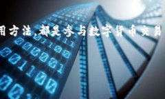 什么是主流的虚拟币钱包？随着数字货币的迅速