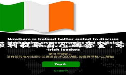 关于Tokenim提现的问题，以下是一份详细的解答。为了更好地为你提供帮助，请确保了解Tokenim平台的基本功能与提现流程。

Tokenim平台简介
Tokenim是一家提供加密货币交易和管理服务的平台。它可能支持多种加密货币的交易和存储，允许用户方便地进行投资和资产管理。了解Tokenim的基本操作和功能，可以帮助用户更有效地利用该平台，从而实现财富增值。

如何提现Tokenim中的资金
提现是用户在完成交易或资产管理后，将资金转移到银行账户或其他钱包的过程。以下是具体的提现步骤：

h4步骤一：登录账户/h4
首先，你需要登录Tokenim账户。确保输入正确的用户名和密码。必要时，进行两步验证以增强安全性。

h4步骤二：进入提现页面/h4
登录后，在主页或个人资料页面中寻找“提现”或“资金管理”的选项。点击进入提现页面，查看可提现的金额和相关选项。

h4步骤三：选择提现方式/h4
Tokenim平台通常提供多种提现方式，例如银行卡转账、电子钱包等。选择你希望的提现方式，并确保该方式已在你账户中绑定。

h4步骤四：填写提现金额/h4
在提现页面，输入希望提现的金额。确保金额在允许的提现范围内。如果提现金额超过可用余额，系统会提示你进行调整。

h4步骤五：确认提交/h4
仔细检查你的提现信息，包括提现金额和提现方式。确认无误后，点击“提交”按钮。此时，系统可能会要求你进行身份验证，确保提现的安全性。

h4步骤六：等待处理/h4
提交申请后，平台会处理你的提现请求。处理时间各异，通常在数小时到几天之间。你可以在账户的交易记录中查看提现状态。

注意事项
在进行提现时，用户需注意以下几点：

ul
    li确保账户信息的准确性，尤其是银行账号或电子钱包信息。/li
    li了解不同提现方式的手续费及时间限制。/li
    li处理时间、额度限制和其他条件，最好提前查阅Tokenim的相关政策。/li
/ul

总结
Tokenim作为一个加密货币交易平台，提供了方便的提现功能。只要遵循正确的操作步骤，用户就能顺利提取自己的资金。希望以上的指南能帮助你顺利完成Tokenim的提现过程。

如需进一步探讨或详细解惑，请随时提问！