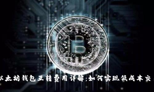 以太坊钱包互转费用详解：如何实现低成本交易