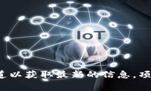 关于tokenim的空投截止日期，建议您访问项目的官方网站或官方社交媒体渠道以获取最新的信息。项目的截止日期可能会随时变化，因此确保从可靠的来源获取信息是非常重要的。