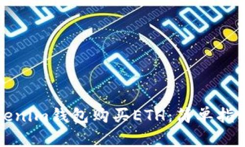 如何通过Tokenim钱包购买ETH：简单指南和步骤详解