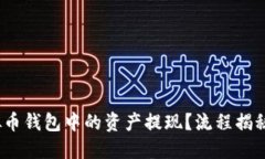 :如何将虚拟币钱包中的资产提现？流程揭秘与经