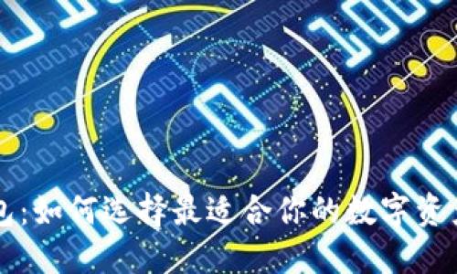 区块链钱包：如何选择最适合你的数字资产管理工具