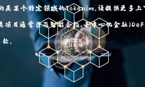 Tokenim 可能是一个相对不常见的名称，可能指代不同的项目、产品或服务。如果您指的是某个特定领域的Tokenim，请提供更多上下文以便我能够帮助您。然而，基于一般知识，以下是一些可能与“Tokenim”相关的内容：

1. **区块链项目**：Tokenim 可能是与区块链和加密货币相关的代币或项目名称。这类项目通常涉及智能合约、去中心化金融（DeFi）等。

2. **数字资产管理**：它可能是一个用于管理、交易或投资数字资产的平台或工具的名称。

3. **加密钱包**：可能作为一种数字钱包，用户可以用来存储和管理他们的加密货币。

如果您能提供更多上下文或具体方向，我会更好地解答您的问题。