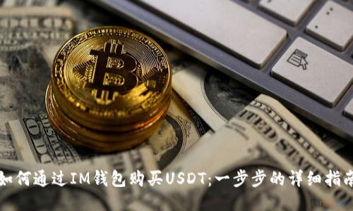 如何通过IM钱包购买USDT：一步步的详细指南