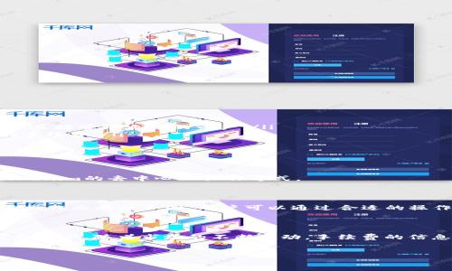 火币转到Tokenim手续费详解

在当前数字货币交易市场中，用户经常需要在不同平台之间转移资产。其中，火币网（Huobi）作为一个知名的交易平台，提供多种数字货币的交易服务。而Tokenim作为一个新兴的去中心化交易所，吸引了不少用户的目光。当用户需要将火币的资产转移到Tokenim时，手续费便成为一个关键因素。

手续费的构成

手续费通常由几个部分构成，包括网络费用和平台交易费用。对于火币转账到Tokenim，用户需要关注如下几点：

ul
    listrong网络费用：/strong这是指区块链网络收取的费用。不同的区块链会有不同的网络费用。例如，以太坊网络的转账费用会因为网络拥堵而有所波动。/li
    listrong平台费用：/strong火币平台可能会收取一定的手续费，以进行内部结算。Tokenim也可能会在接收资产时有一些相关费用。/li
/ul

实际操作中的手续费示例

让我们以转账USDT为例进行具体分析。

1. **选择币种：** 在火币平台上，选择USDT，并找到“提现”选项。
2. **填写信息：** 输入Tokenim提供的USDT接收地址、转账金额等信息。此时，火币平台会显示预计的手续费和转账金额。
3. **确认费用：** 注意查看网络费用和可能的手续费。在较为繁忙的时段，网络费用可能会有所上升。

手续费的影响因素

影响火币转账到Tokenim手续费的因素有很多。其中一些重要的因素包括：

ul
    listrong网络拥堵：/strong如果区块链网络处于高峰时段，网络费用会显著上升。用户在转账时应选择网络不那么拥堵的时段，以降低费用。/li
    listrong转账金额：/strong有些平台会根据转账的金额设定不同的费用。一般而言，较大金额的转账手续费相对较低。/li
    listrong币种类型：/strong不同币种的交易手续费也可能存在差异。例如，比特币的确认时间一般较长，其手续费也相对较高。/li
/ul

如何降低手续费

用户可以通过以下方法降低转账手续费：

ul
    listrong选择合适的时间：/strong如前所述，选择在网络较为通畅的时间转账，能够有效降低网络费用。/li
    listrong分批转账：/strong如果需要转账的金额较大，可以考虑分批转账，以降低单次转账的费用。/li
    listrong使用其他代币：/strong有些平台支持不同代币之间的转账，用户可以选择手续费较低的代币进行转账。/li
/ul

火币与Tokenim的异同

火币和Tokenim在功能和费用结构上有一定的区别，了解这些区别可以帮助用户做出更理性的决策。

ul
    listrong交易模式：/strong火币是一个集中式交易平台，用户的资产是由平台管理。而Tokenim则是去中心化交易所，用户直接管理自己的资产。/li
    listrong费用透明度：/strong在Tokenim平台上，手续费结构通常更加透明，用户在进行交易前能够清楚了解需要支付的手续费。/li
    listrong安全性：/strong去中心化交易所的安全性相较于集中的平台通常要高，因用户私人钥匙不被平台控制。/li
/ul

用户体验与建议

用户在进行火币到Tokenim的转账时，应尽量选择在转账高峰期之外进行。同时，建议用户逐步学习两者的使用方法，尤其是Tokenim的去中心化操作方式。

总结

综上所述，将火币的数字资产转移到Tokenim是一项需要仔细考虑手续费的操作。网络费用和平台费用的组成会因用户的具体操作而有所不同。用户可以通过合适的操作和选择，尽量降低转账手续费，确保资产安全和高效转移。

扩展阅读

为深入了解数字货币交易和转账手续费相关的问题，用户可以查看一些专业的财经网站、论坛，或者咨询相关的数字货币专家和用户。随着市场的不断变动，手续费的信息也可能会有所变化，保持关注是必不可少的。

火币, Tokenim, 手续费, 数字资产/guanjianci
  火币转到Tokenim手续费详解：节省费用指南与实操技巧