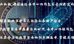   去中心化的比特币轻钱包：安全、便捷与隐私的