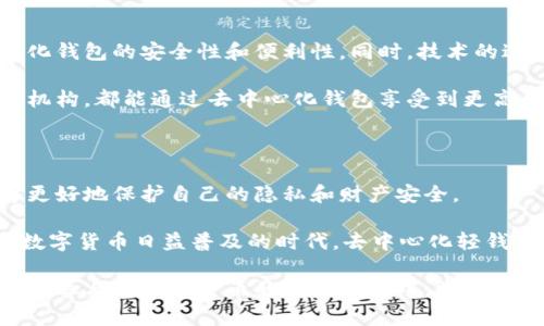   去中心化的比特币轻钱包：安全、便捷与隐私的完美结合 / 

 guanjianci 比特币, 轻钱包, 去中心化, 数字货币 /guanjianci 

什么是比特币轻钱包？

比特币轻钱包，也称为脆弱钱包，它是一种为比特币用户提供了更便利选项的应用。与传统的全节点钱包不同，轻钱包不需要下载整个区块链。这使得它在存储和使用时都更加高效。轻钱包能够通过连接到远程节点来访问区块链，从而保持用户的简单性和方便性。

去中心化的重要性

在数字货币世界中，去中心化是一个核心概念。去中心化意味着权力和控制不集中在单一实体手中，而是分散到网络的每一个节点。去中心化的比特币轻钱包，正是为了让每位用户都能在确保隐私和安全的情况下，独立管理自己的资产。

选择去中心化的轻钱包，用户不必担心任何第三方会获取他们的私人密钥或交易信息。这种方式确保了使用者对个人资产的完全控制。同时，这样的安全性也是该类型钱包受到用户青睐的重要原因之一。

比特币轻钱包的工作原理

轻钱包通过与网络上的全节点进行交互来获取所需的数据。当用户发起交易时，轻钱包将向全节点请求交易确认，而不是直接与区块链互动。这种设计极大地减少了存储需求，同时也保持了用户的隐私。

在整个过程中，轻钱包只下载与用户交易相关的数据。用户的私钥依然保留在本地设备上，为安全性提供保障。同时，轻钱包通常会使用不同的密码和加密算法来提高安全性，防止黑客攻击。

去中心化轻钱包的优势

去中心化比特币轻钱包有多种优势，其中特别突出的是以下几点：

ul
listrong用户自主控制：/strong用户无需依赖中心化机构管理资产。所有的私钥得到充分保护，用户能够随时访问和控制自己的比特币。/li
listrong强隐私保护：/strong由于去中心化的特性，用户的交易信息不易被披露，增强了个人隐私保护。/li
listrong高效轻便：/strong轻钱包的设计要求低存储需求，可以在手机等移动设备上运行，提高了处理速度和使用灵活性。/li
listrong抗审查性：/strong去中心化意味着用户的交易不容易受到外部审查或限制，这使得数字货币交易更自由。/li
/ul

安全性考量

虽然去中心化轻钱包具备多重安全防护机制，用户依然需要谨慎对待资金的安全。首先，用户应该选择知名且经过验证的轻钱包应用。同时，定期更新应用程序也是至关重要的。任何应用程序的漏洞都有可能导致资产的丢失。

此外，用户应当备份自己的钱包信息，例如恢复助记词和私钥。这些信息是访问比特币资产的关键，丢失这些信息将无法恢复资金。无论在任何情况下，保持良好的安全习惯都是使用轻钱包的重要保证。

如何选择合适的去中心化轻钱包

在市场上，存在多种各具特色的去中心化比特币轻钱包。选择合适的钱包需要考虑以下几个因素：

ul
listrong用户界面：/strong选择一个易于操作的界面，能够帮助用户轻松使用各种功能。/li
listrong社区反馈：/strong查看其他用户的评论和反馈，为选择提供参考。/li
listrong安全评估：/strong关注钱包的安全性报告和过往的安全事件记录。/li
listrong支持的功能：/strong一些轻钱包支持多种数字资产，而不仅限于比特币，选择时要考虑是否满足个人需求。/li
/ul

去中心化轻钱包的未来

随着区块链技术的不断发展，去中心化比特币轻钱包将越来越受到关注。预计未来会有更多用户意识到去中心化钱包的安全性和便利性。同时，技术的进步也可能带来更完善的功能和更好的用户体验。

去中心化趋势不仅会改变传统银行的运作模式，也会深刻影响金融服务的提供方式。无论是个人用户还是商业机构，都能通过去中心化钱包享受到更高的安全性和便利性。

结论

去中心化的比特币轻钱包为用户提供了一种安全且便捷的资产管理方式。通过不依赖第三方的设计，用户能够更好地保护自己的隐私和财产安全。

选择合适的轻钱包，用户能够有效地使用比特币进行交易、存储资产，并享受去中心化带来的种种好处。在这个数字货币日益普及的时代，去中心化轻钱包的角色将愈发重要。

希望这篇文章能帮助您更好地理解去中心化比特币轻钱包的价值和选择方法。无论是保留某些资金的安全，还是参与到数字货币的创新潮流中，掌握正确的信息和方法都是成功的关键。