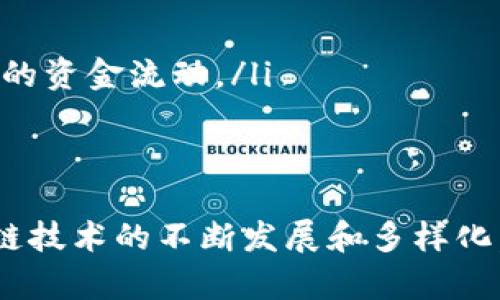 在区块链和加密货币的领域，一个人可以拥有多个Tokenim钱包。这些钱包可以用于存储、接收和发送各种加密货币和代币。下面是对这个问题的详细分析。

什么是Tokenim钱包？
Tokenim钱包是一种数字钱包，用于存储和管理加密货币和代币。它们与区块链网络相连，可以安全地存储用户的私钥和公钥。Tokenim钱包可能有多种形式，包括桌面钱包、移动钱包和硬件钱包等。

一个人可以有几个Tokenim钱包的理由
一个人可以选择拥有多个Tokenim钱包，有几个主要原因：
ul
    listrong隐私保护：/strong使用多个钱包可以提高用户的隐私。通过将资金分散在不同的钱包中，用户可以更难被追踪。/li
    listrong风险管理：/strong将资金分散存放在多个钱包中，可以降低单一钱包被盗或丢失所带来的风险。/li
    listrong不同的用途：/strong用户可能会根据不同的需求创建不同的钱包。例如，一个钱包可以用于日常交易，另一个钱包可以用于长期投资。/li
    listrong参与不同的区块链项目：/strong有些用户可能参与多个区块链项目，每个项目可能要求一个特定的钱包接口或类型。/li
/ul

设立多个Tokenim钱包的步骤
如果您决定设置多个Tokenim钱包，以下是一些基本步骤：
ol
    listrong选择钱包类型：/strong根据您的需求选择合适的钱包类型。桌面钱包、移动钱包和硬件钱包各有优缺点。/li
    listrong下载软件或购买硬件：/strong确保从官方网站或可信赖的商家下载软件或购买硬件。/li
    listrong创建新钱包：/strong按照钱包的指示创建新钱包。务必妥善保管您的助记词或私钥。/li
    listrong重复上述步骤：/strong如需创建更多钱包，重复上述步骤。/li
/ol

注意事项
在使用多个Tokenim钱包时，有几点需要注意：
ul
    listrong安全性：/strong确保每个钱包的安全性。使用强密码，定期更新软件，并开启双重验证。/li
    listrong备份： /strong定期备份每个钱包。这样能在设备丢失或损坏时保护您的资产。/li
    listrong管理简便性：/strong虽然拥有多个钱包有利于安全和隐私，但也可能增加管理的复杂性。确保您能够轻松地跟踪每个钱包的资金流动。/li
/ul

总结
总之，一个人完全可以拥有多个Tokenim钱包。这不仅能够帮助用户提高隐私保护，还能有效分散风险并满足不同的交易需求。随着区块链技术的不断发展和多样化，使用多个钱包的趋势也将愈加明显。对于任何希望在加密货币领域进行有效管理和投资的人来说，合理地利用这些钱包，是非常重要的。