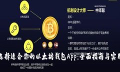 如何选择适合你的以太坊钱包App：全面指南与实