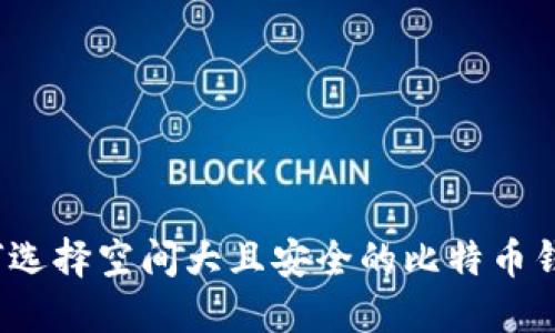 如何选择空间大且安全的比特币钱包？