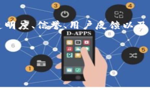 在回答“tokenim可以相信吗”这个问题之前，我们需要明确几个方面，包括Tokenim的背景、它的服务以及在金融和区块链领域的信誉等。

### Tokenim的背景

Tokenim是一种与区块链和数字货币相关的平台，通常涉及交易、资产管理、以及其他金融服务。在考虑是否可以相信某个平台时，了解其创始团队的背景、项目的目标及其实现路径十分快速和重要。

### 平台的信誉

评估一个服务平台的信誉，可以从多个角度入手：

1. **透明度**：Tokenim是否提供了公开的审计报告？有无漏洞披露机制？透明度高的平台更值得信赖。

2. **用户反馈**：查看其他用户的反馈，可以通过社交媒体、在线论坛或专门的评论网站。

3. **法律合规性**：确认Tokenim是否遵循适用的法律法规。合规性高的平台在保护用户方面通常更可靠。

4. **技术安全**：该平台是否实施了强有力的安全措施？确保资金安全是任何金融平台最重要的一点。

### 使用体验

在考虑使用Tokenim之前，先了解其用户界面和用户体验也很重要。一些要点包括：

- **易用性**：平台的界面是否友好，功能是否易于使用？
- **支持服务**：客户支持团队是否反应迅速？他们能否有效地解决客户的问题？

### 风险意识

尽管Tokenim可能有许多积极的方面，但任何投资或金融行为都存在风险：

- **市场波动性**：区块链市场的波动性很大，用户需对此有清晰的认识。
- **监管风险**：随着各国对数字货币的监管逐步加强，用户需注意相关政策变化可能带来的影响。

### 结论

无论Tokenim呈现出怎样的特点，信任的建立都需要时间和验证。对该平台的信任取决于透明度、信誉、用户反馈以及法律合规性等多个因素。建议做好充分的研究与考虑，谨慎行事，以保护自己的资产和利益。

---

如您有更多具体问题或者想要深入讨论某一方面，欢迎继续提问！