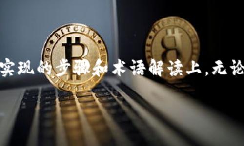 在这篇文章中，我们将深入探讨比特币钱包如何与网站进行对接，将焦点放在实现的步骤和术语解读上。无论你是开发者还是对加密货币感兴趣的普通用户，本文都将提供有价值的信息。

比特币钱包与网站对接的全面指南：轻松实现加密支付与管理