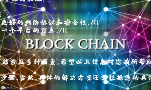 关于“tokenim有收款信息没显示资产”的问题，可能涉及多方面的信息。以下是一些可能的解决方案和建议。

可能原因分析
首先，让我们明确一下情况。如果您在tokenim上收到了一笔款项，但是在资产显示页面并未显示出来，这可能由几个原因造成：
ul
  li网络延迟：区块链技术下的交易需要时间来确认，特别是在网络繁忙的时候，交易可能需要一点时间才能显示。/li
  li交易未确认：如果您看到收款信息，但是尚未得到网络确认，资产可能还未反映到您的账户中。/li
  li系统错误：有时候，tokenim平台可能遇到暂时的技术问题，导致信息未能及时更新。/li
  li钱包兼容性：确保您使用的地址与tokenim兼容。如果您使用了错误的网络或协议，资产可能无法显示。/li
/ul

检查交易状态
解决这个问题的首要步骤是检查交易的状态：
ul
  li您可以通过区块链浏览器输入您的交易哈希（transaction hash），以查看交易是否已被确认。/li
  li如果交易状态是“未确认”，那么您需要等待一段时间，直到交易被矿工确认。/li
/ul

确认钱包信息
另外，确认您在tokenim上输入的钱包地址和接收地址是正确的。对比一下，确保没有输入错误的字符或使用了不兼容的网络。

联系技术支持
如果经过以上步骤之后仍然无法解决问题，建议您联系tokenim的客服支持。他们的专业团队可以帮助您查找原因并解决问题。

预防措施
为了避免未来出现类似的问题，您可以采取以下预防措施：
ul
  li确保每次交易前都仔细确认相关信息。/li
  li保持软件和浏览器的更新，以便能够使用更好的网络协议和安全性。/li
  li在多个平台上查看交易状态，不要仅依赖一个平台的信息。/li
/ul

结论
总的来说，tokenim有收款信息未显示资产可能涉及多种因素。希望以上信息对您有所帮助。如果问题仍未解决，请务必联系专业支持。 

以上内容为您提供了一些可能的解决思路和步骤，当然，具体的解决方案还需根据您的具体情况而定。如果有其他疑问，请随时提问！