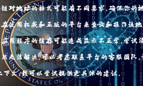 看起来你可能是在遇到一个特定技术问题或错误信息。请确认以下几点来解决“tokenim的地址无效”这一问题：

1. **检查输入的地址**：确保你输入的地址没有拼写错误，包括大小写和符号。
   
2. **确认地址格式**：不同的区块链对地址的格式可能有不同要求，确保你的地址符合相应区块链的规定。

3. **使用合法的平台**：确保你正在使用权威和正版的平台来查询和操作该地址，避免使用钓鱼网站和不明来源。

4. **清理缓存**：有时候浏览器或应用程序的缓存可能造成显示不正常。尝试清除缓存或更换浏览器进行操作。

5. **联系支持团队**：如果问题依然无法解决，可以考虑联系平台的客服团队，询问具体的帮助。

如果你有更多背景信息或特定的上下文，我可以尝试提供更具体的建议。