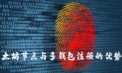 深入探讨以太坊节点与多钱包注册的优势与实现