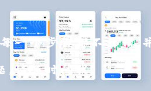 助记词（Mnemonic phrase）是一种用于备份和恢复区块链钱包的安全功能。在使用 Tokenim 或其他加密钱包时，填写助记词时需要格外注意。以下是关于如何正确填写助记词的详细说明：

1. 理解助记词的含义
助记词通常由12到24个单词组成。这些单词是从一组标准单词中随机选择的。它们的主要作用是帮助用户恢复他们的钱包。如果你丢失了设备，或者需要在新设备上重新安装钱包，助记词就能帮助你恢复所有的资产。

2. 获取助记词
当你第一次设置 Tokenim 钱包时，钱包会生成一组助记词。确保在安全的地方保存这些单词。不要将助记词保存在联网的设备上或通过邮件发送，因为这可能会导致你的资产被盗。

3. 正确填写助记词的步骤
1. **找到助记词输入框**：在 Tokenim 应用或网页上，找到需要填写助记词的位置。通常在创建新钱包或恢复钱包时会出现。
2. **按顺序输入单词**：按正确的顺序输入助记词中的每一个单词。注意确保拼写正确、单词之间有空格。
3. **检查拼写**：在提交前，再次检查拼写和顺序，确保没有错误。任何一个拼写错误或顺序错误都会导致恢复失败。

4. 保存助记词的重要性
一旦你成功填写助记词并恢复钱包，请确保将助记词安全保存。可以考虑以下保存方式：
ul
li将助记词写在纸上并储存在安全的地方，避免电子记录。/li
li使用防火、防水的保险箱或密封袋保存纸质记录。/li
li使用密码管理器，但确保它具有离线访问选项。/li
/ul

5. 常见错误及解决方法
在填写助记词时，用户可能会遇到一些常见问题：
ul
listrong输入错误：/strong确保每个单词的拼写正确。可以逐个单词核对。/li
listrong顺序错误：/strong助记词的顺序是重要的，务必按照生成时的顺序输入。/li
listrong多个助记词：/strong如果你有多个钱包，请确认你输入的是正确的钱包助记词。/li
/ul

6. 安全提示
在管理助记词时，务必保持警惕：
ul
li不要将助记词分享给任何人，包括朋友和家人。/li
li不要在互联网上发帖询问关于助记词的信息。/li
li学习如何识别钓鱼网站以及虚假应用，保护自己的资产。/li
/ul

7. 结论
助记词是保护您加密资产的重要工具。在使用 Tokenim 或者其他加密钱包时，填写助记词需要认真对待。确保每一个步骤都不出错，并妥善保管助记词，以防万一。通过这些步骤，您可以有效地管理和保护您的数字资产，让您的加密旅程更加安全。

希望以上信息能够帮助你更好地理解如何填写 Tokenim 助记词，并确保你的资产安全。如果你有任何其他问题，请随时问我！