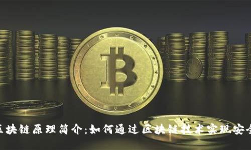 Tokenim钱包官方网站区块链原理简介：如何通过区块链技术实现安全和透明的数字资产管理