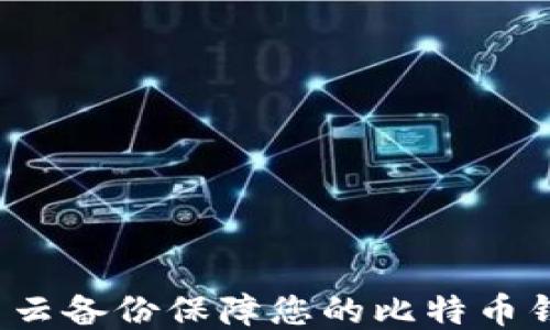 
如何使用云备份保障您的比特币钱包安全？