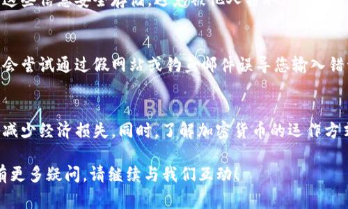 在处理加密货币转账时，错误地址是一个常见而严峻的问题。对于Tokenim这样的数字资产平台，转账错误地址会导致资产无法找回，可能带来经济损失。本文将为您详细介绍在Tokenim平台上遇到转账错误地址时应采取的措施，以及预防错误发生的建议。

1. 了解转账错误地址的影响
首先，重要的是理解转账错误地址的影响。当您将数字资产转账到错误地址时，资产可能会永久丢失。区块链技术的不可逆性意味着一旦交易确认，资金便无法恢复。此外，不同的区块链网络之间的转账错误也可能导致更复杂的问题，尤其是当您尝试将资产转入不同的链时。

2. 检查转账记录
如果您发现自己错误地向一个地址发送了Tokenim转账，首先应该检查转账记录。大多数数字钱包和交易平台都会提供一个详细的交易历史记录，您可以在其中查找最近的转账记录。
在Tokenim平台上，您可以登录您的账户，导航到交易历史页面。在这里，查找您的转账记录，确认实际发送的地址和目标地址是否正确。如果确认确实错误，那么接下来的步骤将是至关重要的。

3. 联系Tokenim客服支持
如果您确认了发送错误的地址，下一步是尽快联系Tokenim的客户支持团队。大部分知名的加密货币交易平台都提供了客户支持服务，您可以通过电邮、在线聊天或电话与他们取得联系。
在与客服团队沟通时，提供以下信息将有所帮助：
ul
    li您的账户ID/li
    li转账金额和时间/li
    li发送的错误地址和原本应该发送的正确地址/li
/ul
请注意，虽然客服团队会尽最大的努力来协助您，但并不能保证能够找回转账到错误地址的资产。每个平台和每个案例的政策可能不同，因此尽量详细描述事情经过，以获得更好的帮助。

4. 对于一些特定情况，如何处理
有时候，错误并不仅仅是地址错误。例如，如果您将资金发送到一个不支持的链，或者发送了错误类型的代币，处理方法可能会有所不同。以下是一些具体情况及其处理方式：

h44.1 发送至未知地址/h4
如果您误将资产发送到一个您不知道的地址，首先需要确认该地址是否属于某个钱包服务。通过区块链浏览器（如Etherscan或BscScan等），您可以查看该地址的交易历史。如果该地址的拥有者提供了联系方式，您可以尝试与他们联系，但成功的可能性非常小。

h44.2 发送到智能合约地址/h4
有时用户可能会错误地将代币发送到一个智能合约地址。智能合约地址通常是自动化的，不具有人为干预功能，因此一旦代币发送到这样的地址，找回的可能性极低。不过，您可以尝试联系构建该智能合约的团队，看看是否有可能恢复资金。

5. 如何避免错误地址的发生
虽然处理转账错误地址的方式非常重要，但从根本上预防错误发生才是最有效的方法。以下是一些建议来帮助您避免错误：

h45.1 永远仔细检查地址/h4
在输入转账地址时，请仔细检查每一个字符。一些加密钱包支持“复制粘贴”，这可以减少输入错误的概率。请确保从可信的来源获取地址，并避免手动输入。

h45.2 使用测试转账/h4
如果您正在进行大额转账，建议先进行小额测试转账。小额转账可以在确认无误后再进行大额转账，从而降低风险。

h45.3 备份信息/h4
保持您的钱包信息和地址的备份，以便在需要时能够进行核对。云服务和加密文件都是不错的备份选择，但请确保这些信息安全存储，避免被他人窃取。

h45.4 学习基本知识/h4
了解加密货币的基本使用知识对于防止错误至关重要。学习如何识别针对您的网络攻击，避免上当受骗。他人可能会尝试通过假网站或钓鱼邮件误导您输入错误的地址。

6. 结语
转账错误地址是一件非常棘手的事情。虽然处理这种情况的方法有限，但是通过客户支持与预防措施，您可以尽量减少经济损失。同时，了解加密货币的运作方式及其安全性也是非常重要的，能够帮助您在未来更好地保护自己的资产。

希望这篇文章能够帮助您了解Tokenim转账错误地址的处理方式，以及如何在未来避免类似问题的发生。如果您有更多疑问，请继续与我们互动！