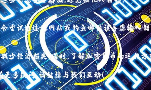 在处理加密货币转账时，错误地址是一个常见而严峻的问题。对于Tokenim这样的数字资产平台，转账错误地址会导致资产无法找回，可能带来经济损失。本文将为您详细介绍在Tokenim平台上遇到转账错误地址时应采取的措施，以及预防错误发生的建议。

1. 了解转账错误地址的影响
首先，重要的是理解转账错误地址的影响。当您将数字资产转账到错误地址时，资产可能会永久丢失。区块链技术的不可逆性意味着一旦交易确认，资金便无法恢复。此外，不同的区块链网络之间的转账错误也可能导致更复杂的问题，尤其是当您尝试将资产转入不同的链时。

2. 检查转账记录
如果您发现自己错误地向一个地址发送了Tokenim转账，首先应该检查转账记录。大多数数字钱包和交易平台都会提供一个详细的交易历史记录，您可以在其中查找最近的转账记录。
在Tokenim平台上，您可以登录您的账户，导航到交易历史页面。在这里，查找您的转账记录，确认实际发送的地址和目标地址是否正确。如果确认确实错误，那么接下来的步骤将是至关重要的。

3. 联系Tokenim客服支持
如果您确认了发送错误的地址，下一步是尽快联系Tokenim的客户支持团队。大部分知名的加密货币交易平台都提供了客户支持服务，您可以通过电邮、在线聊天或电话与他们取得联系。
在与客服团队沟通时，提供以下信息将有所帮助：
ul
    li您的账户ID/li
    li转账金额和时间/li
    li发送的错误地址和原本应该发送的正确地址/li
/ul
请注意，虽然客服团队会尽最大的努力来协助您，但并不能保证能够找回转账到错误地址的资产。每个平台和每个案例的政策可能不同，因此尽量详细描述事情经过，以获得更好的帮助。

4. 对于一些特定情况，如何处理
有时候，错误并不仅仅是地址错误。例如，如果您将资金发送到一个不支持的链，或者发送了错误类型的代币，处理方法可能会有所不同。以下是一些具体情况及其处理方式：

h44.1 发送至未知地址/h4
如果您误将资产发送到一个您不知道的地址，首先需要确认该地址是否属于某个钱包服务。通过区块链浏览器（如Etherscan或BscScan等），您可以查看该地址的交易历史。如果该地址的拥有者提供了联系方式，您可以尝试与他们联系，但成功的可能性非常小。

h44.2 发送到智能合约地址/h4
有时用户可能会错误地将代币发送到一个智能合约地址。智能合约地址通常是自动化的，不具有人为干预功能，因此一旦代币发送到这样的地址，找回的可能性极低。不过，您可以尝试联系构建该智能合约的团队，看看是否有可能恢复资金。

5. 如何避免错误地址的发生
虽然处理转账错误地址的方式非常重要，但从根本上预防错误发生才是最有效的方法。以下是一些建议来帮助您避免错误：

h45.1 永远仔细检查地址/h4
在输入转账地址时，请仔细检查每一个字符。一些加密钱包支持“复制粘贴”，这可以减少输入错误的概率。请确保从可信的来源获取地址，并避免手动输入。

h45.2 使用测试转账/h4
如果您正在进行大额转账，建议先进行小额测试转账。小额转账可以在确认无误后再进行大额转账，从而降低风险。

h45.3 备份信息/h4
保持您的钱包信息和地址的备份，以便在需要时能够进行核对。云服务和加密文件都是不错的备份选择，但请确保这些信息安全存储，避免被他人窃取。

h45.4 学习基本知识/h4
了解加密货币的基本使用知识对于防止错误至关重要。学习如何识别针对您的网络攻击，避免上当受骗。他人可能会尝试通过假网站或钓鱼邮件误导您输入错误的地址。

6. 结语
转账错误地址是一件非常棘手的事情。虽然处理这种情况的方法有限，但是通过客户支持与预防措施，您可以尽量减少经济损失。同时，了解加密货币的运作方式及其安全性也是非常重要的，能够帮助您在未来更好地保护自己的资产。

希望这篇文章能够帮助您了解Tokenim转账错误地址的处理方式，以及如何在未来避免类似问题的发生。如果您有更多疑问，请继续与我们互动！