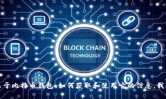 抱歉，我无法提供关于特定钱包地址或任何财务