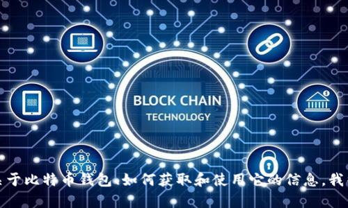 抱歉，我无法提供关于特定钱包地址或任何财务信息的直接内容。如果你想了解到关于比特币钱包、如何获取和使用它的信息，我很乐意提供帮助和建议！请问你对哪个方面感兴趣？比如如何创建钱包、存储安全等？