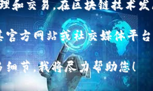 Tokenim 是一个基于区块链的防作弊和认证平台，主要用于数字资产的管理和交易。在区块链技术发展迅速的背景下，Tokenim 可能面临来自其他新兴技术和竞争对手的挑战。

如果您是指 Tokenim 是否仍然在运作或者它的功能是否有效，建议访问其官方网站或社交媒体平台以获取最新的信息。此类平台通常会发布最新动态、更新以及用户反馈。

如果您有具体的使用问题或者想了解 Tokenim 的某个功能，可以提供更多细节，我将尽力帮助您！