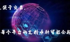 Tokenim 是一个加密货币平台，通常支持多种加密货