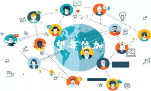 关于“tokenim的钱包可靠吗”这一问题，首先需要了解tokenim钱包的背景和工作原理。以下是对这一问题的详细介绍。

什么是Tokenim钱包？
Tokenim钱包是一种数字货币钱包，旨在帮助用户安全存储和管理他们的加密资产。与传统的钱包不同，数字货币钱包主要通过区块链技术保护用户资产的安全。用户可以使用Tokenim钱包发送、接收和管理不同类型的加密货币。毕竟，随着加密货币的流行，安全性成为了每一个用户的主要关注点。

Tokenim钱包的特点
Tokenim钱包有几个显著的特点。首先，它提供了用户友好的界面，即使是新手用户也能轻松上手。其次，它支持多种加密货币，使其成为一个多功能的数字钱包。此外，Tokenim钱包还具备高效的交易处理能力，能够快速完成转账。

Tokenim钱包的安全性
安全性是评价一个数字钱包是否可靠的关键因素。Tokenim钱包采取了一系列安全措施，以确保用户资产的安全。这些安全措施包括：
ul
    li私钥加密：所有用户的私钥都经过严格的加密，防止黑客攻击。/li
    li双重身份验证：在进行重要操作时，需要用户进行双重身份验证，以增加安全性。/li
    li定期安全审计：Tokenim会定期进行安全审计，以发现并修复潜在漏洞。/li
/ul

用户反馈和社区评价
在判断Tokenim钱包的可靠性时，社区的反馈和评价至关重要。通过网络上的用户评论和论坛讨论，我们可以更全面地了解Tokenim钱包的表现。许多用户在使用Tokenim钱包后表示满意，称其操作简单、界面友好。尽管也有部分用户提出了一些问题，例如转账速度慢或客服响应不及时，但总体上，Tokenim钱包的口碑相对良好。

使用Tokenim钱包的注意事项
尽管Tokenim钱包在安全性和用户体验上取得了一些成就，但用户在使用时仍需谨慎。以下是一些使用Tokenim钱包的注意事项：
ul
    li定期备份：定期备份钱包里的重要数据，确保在需要时能够快速恢复。/li
    li更新软件：及时更新Tokenim钱包的软件版本，以防止因软件漏洞导致的安全问题。/li
    li谨防钓鱼：在使用Tokenim钱包时，保持警惕，避免访问可疑链接，以免掉入钓鱼陷阱。/li
/ul

总结：Tokenim钱包的综合评估
综上所述，Tokenim钱包在安全性、用户友好性和多功能性方面具有一定的优势。然而，用户也需保持警惕，遵循安全原则，以最大限度地保护自己的数字资产。希望每位加密货币用户都能找到适合自己的钱包，合理管理自己的加密资产。

希望以上信息能够帮助您更好地理解Tokenim钱包的可靠性问题！