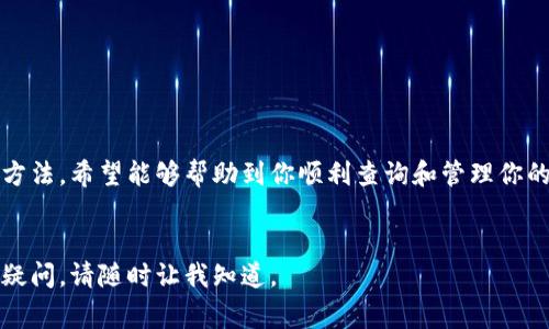 在加密货币和区块链技术中，查询交易码（Transaction ID）通常是指一个唯一的标识符，用于追踪和确认特定的交易。在以下内容中，我将详细介绍如何查询交易码，包括相关步骤、工具和注意事项等。

什么是交易码（Transaction ID）？

交易码又称为交易哈希（Transaction Hash）。它是一个唯一的字符串，由数字和字母组成。每一个在区块链网络上进行的交易都会生成一个交易码。这一码可以被用来验证交易的状态、确认交易是否成功以及查看交易的详细信息。


为何需要查询交易码？

在加密货币交易中，查询交易码的目的有很多。首先，它可以帮助用户跟踪他们的交易状态。不论你是在进行比特币、以太坊还是其他加密货币的交易，拥有交易码能够让你随时查看当前的进展。其次，交易码也是确保交易安全的重要组成部分。通过交易码，你可以验证交易的真实性，确保没有伪造活动。


如何查询交易码（Transaction ID）

查询交易码的方法一般有两种，分别为通过区块链浏览器和采用钱包功能。

首先，使用区块链浏览器是最常见的方法。大多数公链都有其官方区块链浏览器，例如：

ul
listrong比特币（Bitcoin）：/strong 可以使用 a href=