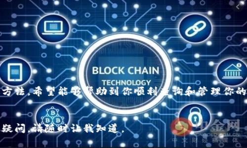 在加密货币和区块链技术中，查询交易码（Transaction ID）通常是指一个唯一的标识符，用于追踪和确认特定的交易。在以下内容中，我将详细介绍如何查询交易码，包括相关步骤、工具和注意事项等。

什么是交易码（Transaction ID）？

交易码又称为交易哈希（Transaction Hash）。它是一个唯一的字符串，由数字和字母组成。每一个在区块链网络上进行的交易都会生成一个交易码。这一码可以被用来验证交易的状态、确认交易是否成功以及查看交易的详细信息。


为何需要查询交易码？

在加密货币交易中，查询交易码的目的有很多。首先，它可以帮助用户跟踪他们的交易状态。不论你是在进行比特币、以太坊还是其他加密货币的交易，拥有交易码能够让你随时查看当前的进展。其次，交易码也是确保交易安全的重要组成部分。通过交易码，你可以验证交易的真实性，确保没有伪造活动。


如何查询交易码（Transaction ID）

查询交易码的方法一般有两种，分别为通过区块链浏览器和采用钱包功能。

首先，使用区块链浏览器是最常见的方法。大多数公链都有其官方区块链浏览器，例如：

ul
listrong比特币（Bitcoin）：/strong 可以使用 a href=