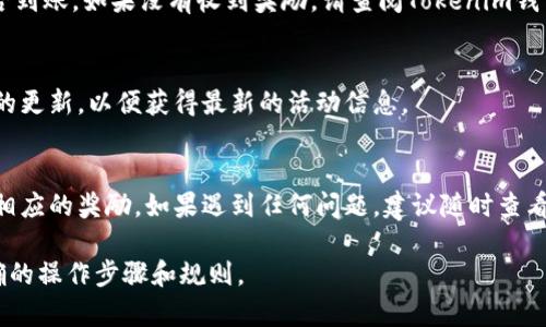 将币转到Tokenim钱包后，领取奖励通常可以通过以下几个步骤进行。然而，具体的操作步骤可能会因平台更新和政策变化而有所不同。以下是一个大致的指南，您可以根据Tokenim钱包的最新信息进行调整。

1. 登录Tokenim钱包
首先，您需要打开您的Tokenim钱包应用程序或网站，输入您的账号和密码进行登录。确保您使用的是最新版本的钱包，更新应用程序以获得最佳体验和安全性。

2. 查找奖励或活动页面
在钱包的主页，寻找有关“奖励”、“活动”或“返利”的标签。通常，这些页面会列出当前可用的奖励活动，您只需点击进入即可查看详细信息。

3. 查看转账记录
在奖励页面，您可能需要查看您的转账记录。在Tokenim钱包的转账历史中，确认您已成功将币转入钱包，且转账金额达到领取奖励的条件。

4. 领取奖励
如果您符合领取奖励的条件，系统通常会提供一个“领取奖励”或“申请奖励”的按钮。点击该按钮，按照提示完成领取流程。在某些情况下，您可能需要填写一些必要的信息，例如活动代码或钱包地址。

5. 验证奖励到账
完成领奖步骤后，请留意您的钱包余额或奖励账户。系统处理奖励通常需要一些时间，您可以多次检查以确认奖励是否到账。如果没有收到奖励，请查阅Tokenim钱包的常见问题或联系客服寻求帮助。

6. 参与后续活动
成功领取奖励后，您可以继续关注Tokenim钱包推出的其他活动。参与这些活动，可以获得更多收益或奖励。保持钱包的更新，以便获得最新的活动信息。

总结
将币转到Tokenim钱包后，领取奖励是一项相对简单的流程。只需确认转账成功后，按照指定步骤进行，您就可以获得相应的奖励。如果遇到任何问题，建议随时查看Tokenim钱包的官方公告或联系支持团队。希望您能顺利领取到奖励，期待您在加密货币的世界中获得丰厚的回报！ 

如果您需要更详细的信息或指导，请访问Tokenim钱包的官方网站或查阅用户手册。这样可以确保您获取最新、最准确的操作步骤和规则。