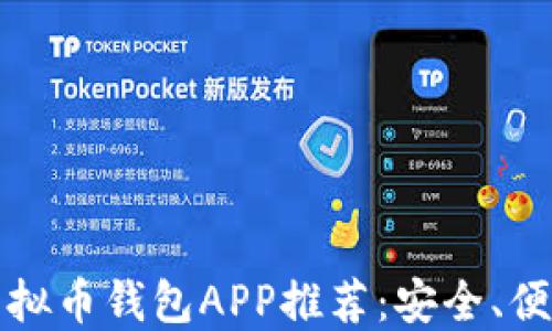 
2023年最佳虚拟币钱包APP推荐：安全、便捷、收益最大化