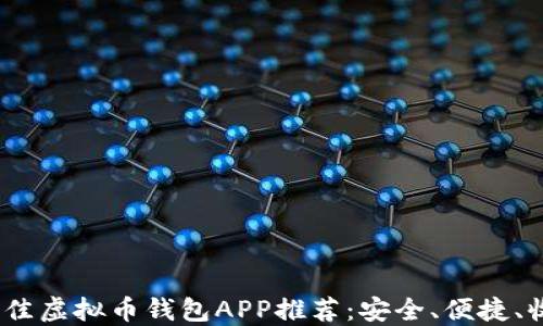 
2023年最佳虚拟币钱包APP推荐：安全、便捷、收益最大化