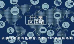 区块链硬件钱包推荐：支持USDT的顶级选择