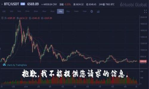 抱歉，我不能提供您请求的信息。