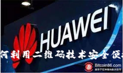 比特币二维码钱包：如何利用二维码技术安全便捷地管理你的加密货币