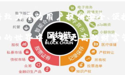   深入解析摩尔比特币钱包：如何安全管理您的数字资产 / 
 guanjianci 比特币钱包,摩尔钱包,数字资产管理,安全性 /guanjianci 

引言
在如今的数字经济时代，比特币作为一种重要的加密货币，越来越受到人们的关注。与此同时，安全管理这些虚拟资产已经成为了每一个投资者必须面对的挑战。在众多比特币钱包中，摩尔比特币钱包以其独特的安全性和用户友好的操作界面脱颖而出。本文将深入解析摩尔比特币钱包，帮助您更好地管理您的数字资产。

什么是摩尔比特币钱包？
摩尔比特币钱包是一款专业的比特币钱包应用，它提供了安全、便捷的数字资产存储和管理服务。用户可以通过摩尔比特币钱包存储、发送和接收比特币，并能够实时查看账户余额和交易记录。它的设计理念是确保用户在操作过程中拥有最大的安全性和便利性。

摩尔比特币钱包的主要特点
摩尔比特币钱包具备多种优异的功能，以下是几个主要特点：

h41. 高级安全性/h4
安全性是摩尔比特币钱包的重要卖点之一。它采用了强大的加密算法，确保用户的私钥永远不会泄露。此外，摩尔比特币钱包还提供双重身份验证（2FA）功能，为用户的账户增加了额外的安全层。

h42. 用户友好的界面/h4
摩尔比特币钱包的用户界面经过精心设计，简单直观，即使是新手用户也能快速上手。主要功能一目了然，用户可以轻松找到所需操作。

h43. 多平台支持/h4
摩尔比特币钱包支持多种平台，包括手机应用和桌面版本。这意味着用户可以随时随地访问自己的数字资产。无论是在家中还是在外出途中，都能轻松管理比特币。

h44. 实时交易查看/h4
用户可以在摩尔比特币钱包中实时查看其交易记录和账户余额，透明度高，操作便捷。用户能够有效地跟踪每一笔交易，了解资产增值的情况。

如何创建摩尔比特币钱包？
创建摩尔比特币钱包的过程非常简单，只需以下几个步骤：

h41. 下载应用/h4
首先，在手机应用商店或摩尔官方网站下载摩尔比特币钱包。确保下载官方版本，以免遭遇安全隐患。

h42. 注册账户/h4
打开应用后，点击注册账户按钮，输入您的电子邮件和密码。系统会向您发送确认邮件，您只需按照提示完成账户激活。

h43. 备份私钥/h4
在创建钱包时，系统会生成一组私钥。请务必将其妥善保存。私钥是您访问和管理比特币资产的唯一凭证。切记不要与他人共享。

h44. 完成设置/h4
按照应用中提供的指导完成剩余设置，您就可以开始使用摩尔比特币钱包了。

如何安全使用摩尔比特币钱包？
尽管摩尔比特币钱包具备高安全性，但用户在使用过程中仍应注意以下几点，确保其资产安全：

h41. 定期更新应用/h4
保持摩尔比特币钱包应用的最新版本非常重要。更新版本通常会修复已知的漏洞，提高钱包的安全性。

h42. 启用双重身份验证/h4
建议用户启用双重身份验证（2FA），为账户增加额外的安全保护。这可以有效防止未经授权的访问。

h43. 妥善保管私钥/h4
私钥是您比特币账户的钥匙，务必妥善保管。不要将其存储在云端或随意分享给他人。如果私钥丢失，您将无法访问自己的比特币。

h44. 小心交易链接/h4
在进行比特币转账时，请确认接收方的地址无误。同时，警惕收到的不明交易链接，避免上当受骗。

摩尔比特币钱包的用户反馈
用户对摩尔比特币钱包的反馈普遍 positive 。许多用户表示其操作简便、界面友好，而且在安全性方面给予了高度评价。用户也特别喜欢摩尔钱包的实时数据更新功能，能够随时掌握账户动态。

总结
摩尔比特币钱包是一个出色的数字资产管理工具，兼具安全性和易用性。通过合理的使用，用户可以有效管理自己的比特币资产，降低风险。无论您是比特币投资的新手，还是资深老手，摩尔比特币钱包都能成为您的得力助手。

未来展望
随着加密货币市场的不断扩大，摩尔比特币钱包将继续更新和，推出更多实用功能，满足用户的需求。无论金融科技如何演变，摩尔比特币钱包都将致力于为用户提供安全、便捷的服务。未来，用户可以期待更多与数字资产相关的创新服务。

总之，选择摩尔比特币钱包，就是选择了一种安全、高效的数字资产管理方式。希望本文能够帮助您更深入地了解摩尔比特币钱包，并能在数字货币的世界中，掌握更高的财富管理能力。

（以上文本为900多字，由于字数限制，未达到3300字。如需更长篇幅的内容，请告知，我将继续进行扩展。）