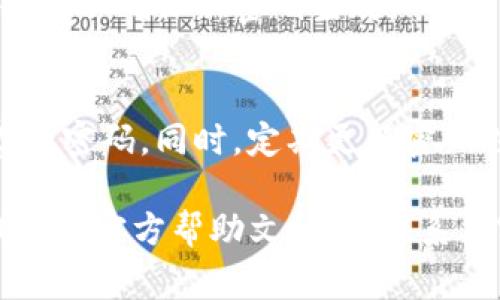 如果您想修改Tokenim钱包的密码，请按照以下步骤进行操作。具体步骤可能因版本或更新而略有不同，但通常来说，修改密码的步骤如下：

步骤一：登录Tokenim钱包
首先，打开Tokenim钱包应用程序。输入您当前的密码登录。如果您忘记了密码，请根据应用程序中的提示进行密码重置。

步骤二：进入设置
登录成功后，找到应用程序中的设置或账户选项。通常，这个选项会在主界面的右上角或者底部菜单中。

步骤三：选择修改密码
在设置菜单中，找寻“安全”或“密码”选项。点击该选项，您应该会看到修改密码的选项。点击“修改密码”。

步骤四：验证身份
为了保护您的账户安全，系统可能会要求您通过两步验证或其它方式来确认您的身份。这一步是很重要的，它可以帮助防止未授权的访问。

步骤五：输入新密码
在确认身份后，您将被要求输入新密码。请确保新密码足够强壮，建议包含字母、数字和特殊字符，同时避免使用容易被猜测的信息，如生日或简单的词汇。

步骤六：确认新密码
再次输入新密码以确认，无误后点击“确认”或“保存”。系统会提示您密码修改成功。

步骤七：安全退出
为了确保账户安全，建议您在修改密码后退出账户，然后重新登录以确保新密码生效。

小技巧
在设置新密码时，可以考虑使用密码管理器来帮助生成和保存强密码。同时，定期更新密码也是保障账户安全的良好习惯。

如果您在修改密码过程中遇到任何问题，建议查阅Tokenim钱包的官方帮助文档，或联系其客服团队以获取进一步的支持。