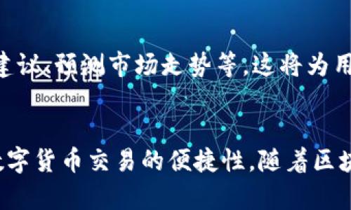   如何通过智能钱包管理以太坊资产，实现安全与便捷的数字货币交易 / 
 guanjianci 以太坊, 智能钱包, 数字货币, 区块链 /guanjianci 

引言
数字货币的兴起为我们的生活带来了巨大的变化。在这场革命中，以太坊（Ethereum）作为一种重要的区块链平台，凭借其智能合约功能吸引了大量用户和开发者。而智能钱包作为与以太坊和其他数字货币进行交互的重要工具，正在成为管理和交易加密资产的理想选择。

什么是智能钱包？
智能钱包是一种数字钱包，旨在帮助用户以安全、高效的方式管理他们的加密资产。与传统数字钱包不同，智能钱包提供了更多的功能，例如支持智能合约、去中心化应用（DApps）、以及多种资产的存储和交易。
对于以太坊用户而言，智能钱包不仅支持以太坊本身，还支持各种基于以太坊的代币（ERC-20 代币）。这使得用户能够方便地在一个平台上管理多个数字资产。

为什么选择以太坊智能钱包？
选择以太坊智能钱包有几个显著的理由：
ul
    listrong安全性：/strong智能钱包通常采用高级加密技术，保障用户的私钥安全。此外，一些智能钱包还提供了多重签名功能，进一步提升了安全性。/li
    listrong便捷性：/strong用户可以通过智能钱包轻松地发送和接收以太坊资产。无论是日常交易还是投资，都能实现便捷的管理。/li
    listrong功能丰富：/strong许多智能钱包集成了去中心化交易所、数字资产管理和统计工具，用户无需频繁切换应用。/li
/ul

如何选择合适的智能钱包？
选择合适的智能钱包可能会让人感到困惑。以下是一些关键考虑因素：
ul
    listrong安全性:/strong寻找经过验证的、开源的钱包。社区的反馈也很重要。/li
    listrong用户界面:/strong直观、易于使用的界面能够让用户更高效地管理资产。/li
    listrong兼容性:/strong确保钱包能支持所有你想管理的数字资产。/li
    listrong支持服务:/strong选择提供良好客户支持的钱包，即使遇到问题也能得到帮助。/li
/ul

使用智能钱包的步骤
使用智能钱包的过程并不复杂，以下是基本步骤：
ol
    listrong下载并安装钱包：/strong选择合适的智能钱包，下载并安装在你的设备上。/li
    listrong创建账户：/strong按照钱包的指示创建账户。注意保存好你的恢复助记词，这是你找回账户的唯一凭证。/li
    listrong存入资产：/strong通过接受交易或者从交易所转账，将以太坊及其他资产转入你的智能钱包。/li
    listrong管理资产：/strong你可以通过钱包进行发送、接收或交易其他数字货币。/li
/ol

安全性重要性
在数字货币的世界里，安全性至关重要。黑客攻击钱包、丢失私钥等事件屡见不鲜。因此，选择安全性高的智能钱包极为重要。存储私钥在设备上可能存在风险，建议使用硬件钱包或其他形式的冷账本来存储大型资产。

未来展望
随着技术的不断发展，智能钱包将愈加智能化、人性化。我们可以期待更多功能的加入，比如通过人工智能提供资产管理建议、预测市场走势等。这将为用户在管理加密资产时提供更为精准的支持。

结语
总的来说，智能钱包在以太坊生态中扮演着不可或缺的角色。选择合适的智能钱包不仅能提供安全保障，还能大幅提升数字货币交易的便捷性。随着区块链技术的不断发展，智能钱包将会变得更加智能和友好，帮助用户更好地管理他们的数字资产。