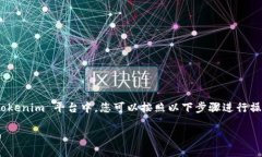 要将 HT（例如 HT 代币或其他功能）添加到 Token