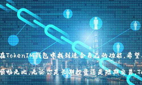   如何使用TokenIM钱包来安全管理数字资产？ / 
 guanjianci TokenIM, 数字资产, 加密钱包, 安全管理 /guanjianci 

引言
在数字货币日益普及的今天，钱包的选择变得尤为重要。TokenIM钱包作为一款安全、便捷的数字资产管理工具，吸引了越来越多用户的关注。它不仅提供了一系列强大的功能，还致力于保护用户的资产安全。在本文中，我们将深入探讨TokenIM钱包的特性和使用方法，帮助用户轻松掌握安全管理数字资产的技能。

TokenIM钱包简介
TokenIM钱包是一款先进的加密货币钱包。它支持多种数字资产的管理，包括比特币、以太坊等主流货币。用户可以通过TokenIM钱包快速进行转账、交易和资产管理，操作简单直观。此外，TokenIM钱包还提供了安全性较高的选项，确保用户的资产不受到盗窃和损失的威胁。

为什么选择TokenIM钱包？
选择TokenIM钱包的原因有很多。首先，它具有良好的用户体验，界面友好，操作流畅。其次，TokenIM采用了先进的安全技术来保护用户资产。以下是一些具体的优势：
ul
  listrong多重安全保护：/strongTokenIM钱包具有多重安全保护机制，包括双重身份验证和私钥离线存储。这为用户提供了额外的安全性，确保只有本人能够访问账户。/li
  listrong高效的交易速度：/strongTokenIM钱包可以快速完成交易，满足用户对效率的需求。不论是转账还是交易，都能够在短时间内完成。/li
  listrong多币种支持：/strongTokenIM不仅支持主流数字货币，还兼容多种小币种。用户可以在一个钱包中管理多种资产，方便快捷。/li
  listrong优质的客户服务：/strongTokenIM钱包提供了24小时客户支持。无论用户遇到什么问题，都可以得到专业的帮助与解决方案。/li
/ul

如何安全使用TokenIM钱包
尽管TokenIM钱包提供了多重安全措施，但用户在使用过程中仍需保持警惕。以下是一些安全使用TokenIM钱包的建议：
ul
  listrong定期备份钱包：/strong用户应定期备份钱包数据。备份可以为用户提供额外的保障，防止因设备丢失或损坏造成的资产损失。/li
  listrong使用强密码：/strong为钱包设置一个复杂、独特的密码。避免使用生日、姓名等容易被猜到的信息，增强账户安全性。/li
  listrong保持设备安全：/strong确保使用TokenIM钱包的设备安全，定期更新操作系统和应用程序，防止恶意软件的入侵。/li
  listrong小心钓鱼攻击：/strong用户应保持警惕，不轻易点击陌生链接或下载未知软件。钓鱼攻击是黑客获取用户信息的常用手段。/li
/ul

TokenIM钱包的设置流程
使用TokenIM钱包的第一步是下载和安装软件。以下是设置TokenIM钱包的详细步骤：
ol
  listrong下载钱包：/strong访问TokenIM官方网站，选择适合自己设备的版本进行下载。确保只从官方网站下载，以防软件被篡改。/li
  listrong安装软件：/strong根据提示完成软件的安装。在安装过程中，系统可能会要求设置一些安全选项。/li
  listrong创建新钱包：/strong首次使用时，按照提示创建一个新钱包。在此过程中，系统会生成一组私钥，用户需要妥善保存。/li
  listrong设置密码：/strong为钱包设置一个强密码。这个密码用于保护用户的数字资产，建议定期修改。/li
  listrong完成设置：/strong设置完成后，用户就可以开始管理自己的数字资产了。/li
/ol

TokenIM钱包的核心功能
TokenIM钱包不仅具备基本的资产管理功能，还提供了一些独特的功能。这些功能极大地方便了用户的使用体验：
ul
  listrong实时行情查看：/strongTokenIM钱包提供实时的数字货币市场行情，用户可以随时了解自己投资的资产现状。/li
  listrong一键转账：/strong用户可以通过简单的操作实现一键转账，速度快，费用低，方便用户进行日常交易。/li
  listrong交易记录查询：/strongTokenIM钱包可以查看用户的历史交易记录，方便用户了解投资状况和交易习惯。/li
  listrong资产分析功能：/strong该钱包还提供了资产分析工具，用户可以根据分析结果调整自己的投资策略。/li
/ul

TokenIM钱包的用户体验
TokenIM钱包的设计侧重于用户体验，许多用户在使用后给出了积极的反馈。用户普遍认为，TokenIM钱包的界面友好，操作简便。在初次使用时，甚至无需阅读说明书，就能快速上手。
另外，TokenIM钱包的响应速度很快，无论是转账还是查询，都不会出现卡顿的现象。用户在进行资金交易时，能够体验到流畅的操作，这使得用户更加放心。

常见问题解答
在使用TokenIM钱包的过程中，用户可能会有一些疑问。以下是一些常见问题的解答：
ul
  listrongTokenIM钱包安全吗？/strong是的，TokenIM钱包采用多重安全措施，可以有效保护用户资产的安全。/li
  listrong如何找回忘记的密码？/strong如果用户忘记了钱包密码，可以通过预设的安全问题进行找回。/li
  listrongTokenIM钱包支持哪些币种？/strongTokenIM钱包支持多种普通和小币种，用户可在钱包中查看具体支持的币种列表。/li
  listrong客户服务的联系方式是什么？/strongTokenIM钱包提供了在线客服支持，用户可以通过官方网站找到相关联系方式。/li
/ul

结语
TokenIM钱包凭借其优质的安全性、便捷的操作以及强大的功能，成为了数字货币爱好者的首选工具。无论是新手还是老手用户，都能在TokenIM钱包中找到适合自己的功能。希望本文能帮助用户更好地认识和使用TokenIM钱包，安全管理数字资产，从而在数字货币的世界中游刃有余。

总之，选择TokenIM钱包，为你的数字资产安全和管理提供了有力保障。不仅是安全性的考虑，用户体验的优越性也让每次使用都变得顺畅无比。无论你是长期投资还是短期交易，TokenIM钱包都是值得信赖的伴侣。