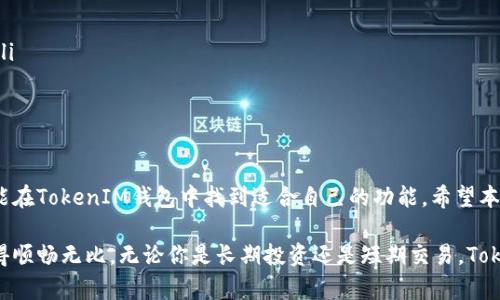   如何使用TokenIM钱包来安全管理数字资产？ / 
 guanjianci TokenIM, 数字资产, 加密钱包, 安全管理 /guanjianci 

引言
在数字货币日益普及的今天，钱包的选择变得尤为重要。TokenIM钱包作为一款安全、便捷的数字资产管理工具，吸引了越来越多用户的关注。它不仅提供了一系列强大的功能，还致力于保护用户的资产安全。在本文中，我们将深入探讨TokenIM钱包的特性和使用方法，帮助用户轻松掌握安全管理数字资产的技能。

TokenIM钱包简介
TokenIM钱包是一款先进的加密货币钱包。它支持多种数字资产的管理，包括比特币、以太坊等主流货币。用户可以通过TokenIM钱包快速进行转账、交易和资产管理，操作简单直观。此外，TokenIM钱包还提供了安全性较高的选项，确保用户的资产不受到盗窃和损失的威胁。

为什么选择TokenIM钱包？
选择TokenIM钱包的原因有很多。首先，它具有良好的用户体验，界面友好，操作流畅。其次，TokenIM采用了先进的安全技术来保护用户资产。以下是一些具体的优势：
ul
  listrong多重安全保护：/strongTokenIM钱包具有多重安全保护机制，包括双重身份验证和私钥离线存储。这为用户提供了额外的安全性，确保只有本人能够访问账户。/li
  listrong高效的交易速度：/strongTokenIM钱包可以快速完成交易，满足用户对效率的需求。不论是转账还是交易，都能够在短时间内完成。/li
  listrong多币种支持：/strongTokenIM不仅支持主流数字货币，还兼容多种小币种。用户可以在一个钱包中管理多种资产，方便快捷。/li
  listrong优质的客户服务：/strongTokenIM钱包提供了24小时客户支持。无论用户遇到什么问题，都可以得到专业的帮助与解决方案。/li
/ul

如何安全使用TokenIM钱包
尽管TokenIM钱包提供了多重安全措施，但用户在使用过程中仍需保持警惕。以下是一些安全使用TokenIM钱包的建议：
ul
  listrong定期备份钱包：/strong用户应定期备份钱包数据。备份可以为用户提供额外的保障，防止因设备丢失或损坏造成的资产损失。/li
  listrong使用强密码：/strong为钱包设置一个复杂、独特的密码。避免使用生日、姓名等容易被猜到的信息，增强账户安全性。/li
  listrong保持设备安全：/strong确保使用TokenIM钱包的设备安全，定期更新操作系统和应用程序，防止恶意软件的入侵。/li
  listrong小心钓鱼攻击：/strong用户应保持警惕，不轻易点击陌生链接或下载未知软件。钓鱼攻击是黑客获取用户信息的常用手段。/li
/ul

TokenIM钱包的设置流程
使用TokenIM钱包的第一步是下载和安装软件。以下是设置TokenIM钱包的详细步骤：
ol
  listrong下载钱包：/strong访问TokenIM官方网站，选择适合自己设备的版本进行下载。确保只从官方网站下载，以防软件被篡改。/li
  listrong安装软件：/strong根据提示完成软件的安装。在安装过程中，系统可能会要求设置一些安全选项。/li
  listrong创建新钱包：/strong首次使用时，按照提示创建一个新钱包。在此过程中，系统会生成一组私钥，用户需要妥善保存。/li
  listrong设置密码：/strong为钱包设置一个强密码。这个密码用于保护用户的数字资产，建议定期修改。/li
  listrong完成设置：/strong设置完成后，用户就可以开始管理自己的数字资产了。/li
/ol

TokenIM钱包的核心功能
TokenIM钱包不仅具备基本的资产管理功能，还提供了一些独特的功能。这些功能极大地方便了用户的使用体验：
ul
  listrong实时行情查看：/strongTokenIM钱包提供实时的数字货币市场行情，用户可以随时了解自己投资的资产现状。/li
  listrong一键转账：/strong用户可以通过简单的操作实现一键转账，速度快，费用低，方便用户进行日常交易。/li
  listrong交易记录查询：/strongTokenIM钱包可以查看用户的历史交易记录，方便用户了解投资状况和交易习惯。/li
  listrong资产分析功能：/strong该钱包还提供了资产分析工具，用户可以根据分析结果调整自己的投资策略。/li
/ul

TokenIM钱包的用户体验
TokenIM钱包的设计侧重于用户体验，许多用户在使用后给出了积极的反馈。用户普遍认为，TokenIM钱包的界面友好，操作简便。在初次使用时，甚至无需阅读说明书，就能快速上手。
另外，TokenIM钱包的响应速度很快，无论是转账还是查询，都不会出现卡顿的现象。用户在进行资金交易时，能够体验到流畅的操作，这使得用户更加放心。

常见问题解答
在使用TokenIM钱包的过程中，用户可能会有一些疑问。以下是一些常见问题的解答：
ul
  listrongTokenIM钱包安全吗？/strong是的，TokenIM钱包采用多重安全措施，可以有效保护用户资产的安全。/li
  listrong如何找回忘记的密码？/strong如果用户忘记了钱包密码，可以通过预设的安全问题进行找回。/li
  listrongTokenIM钱包支持哪些币种？/strongTokenIM钱包支持多种普通和小币种，用户可在钱包中查看具体支持的币种列表。/li
  listrong客户服务的联系方式是什么？/strongTokenIM钱包提供了在线客服支持，用户可以通过官方网站找到相关联系方式。/li
/ul

结语
TokenIM钱包凭借其优质的安全性、便捷的操作以及强大的功能，成为了数字货币爱好者的首选工具。无论是新手还是老手用户，都能在TokenIM钱包中找到适合自己的功能。希望本文能帮助用户更好地认识和使用TokenIM钱包，安全管理数字资产，从而在数字货币的世界中游刃有余。

总之，选择TokenIM钱包，为你的数字资产安全和管理提供了有力保障。不仅是安全性的考虑，用户体验的优越性也让每次使用都变得顺畅无比。无论你是长期投资还是短期交易，TokenIM钱包都是值得信赖的伴侣。