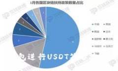br如何使用库神钱包进行USDT签名操作，确保交易